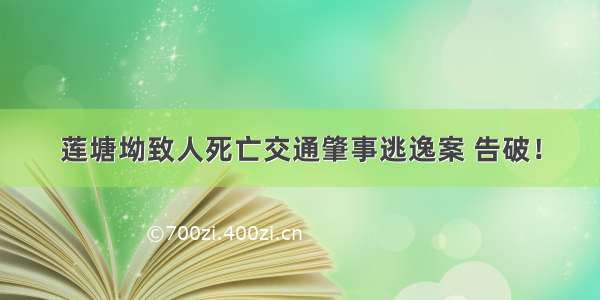 莲塘坳致人死亡交通肇事逃逸案 告破！