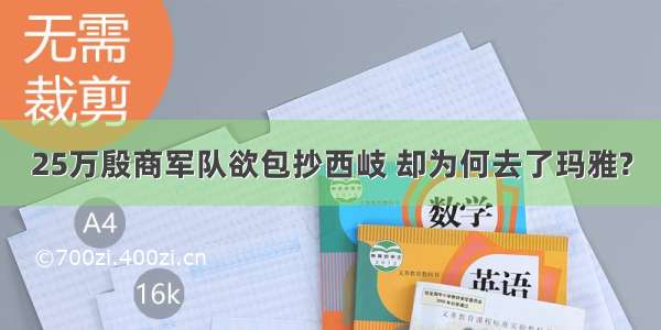 25万殷商军队欲包抄西岐 却为何去了玛雅?