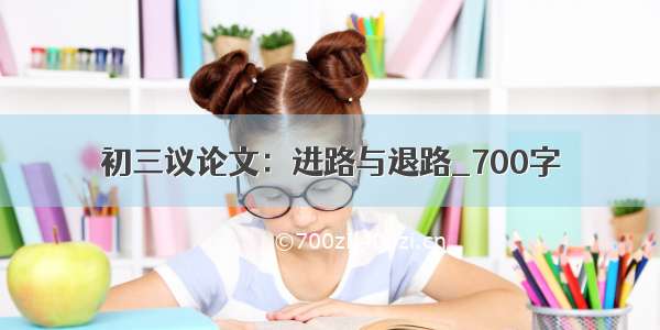 初三议论文：进路与退路_700字