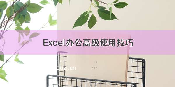 Excel办公高级使用技巧