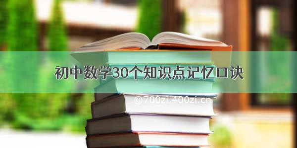 初中数学30个知识点记忆口诀