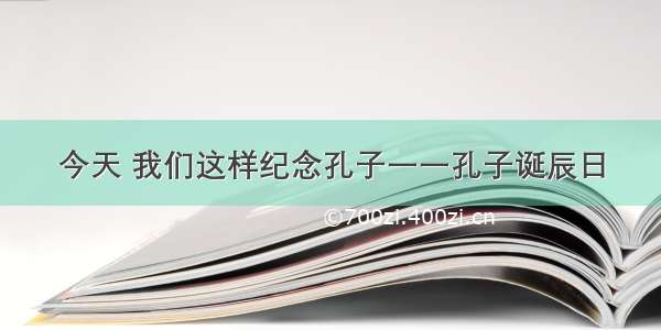 今天 我们这样纪念孔子一一孔子诞辰日