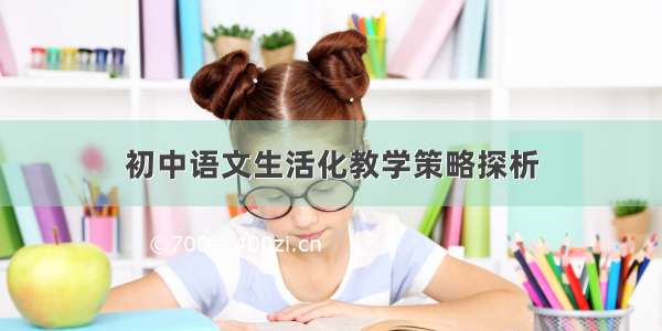 初中语文生活化教学策略探析