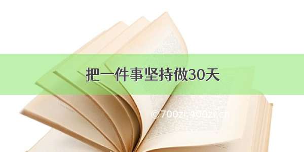 把一件事坚持做30天