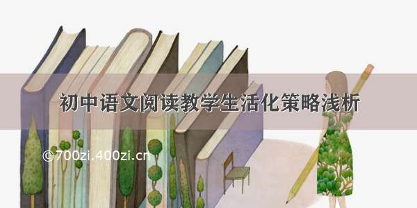 初中语文阅读教学生活化策略浅析