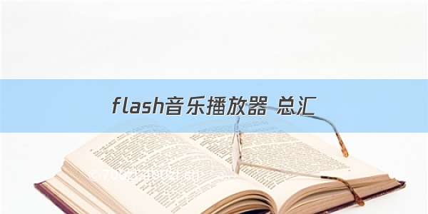 flash音乐播放器 总汇