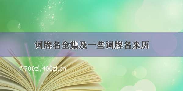 词牌名全集及一些词牌名来历