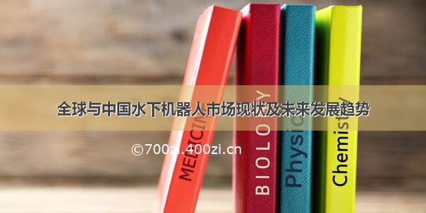 全球与中国水下机器人市场现状及未来发展趋势