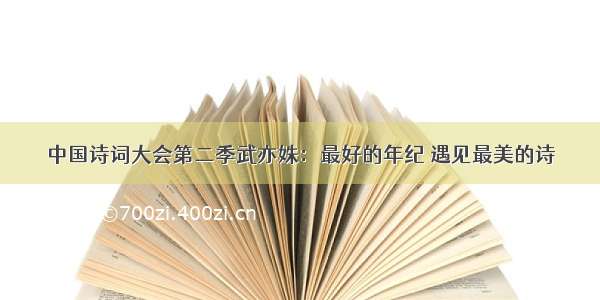 中国诗词大会第二季武亦姝：最好的年纪 遇见最美的诗