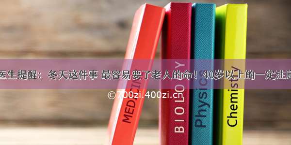 医生提醒：冬天这件事 最容易要了老人的命！40岁以上的一定注意