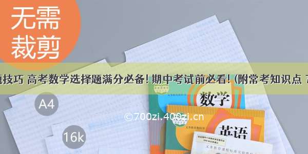 60s快速解题技巧 高考数学选择题满分必备! 期中考试前必看! (附常考知识点 7大题型汇总)