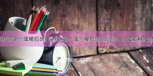 [开学第一课观后感]《开学第一课》观后感_600字_作文素材大全