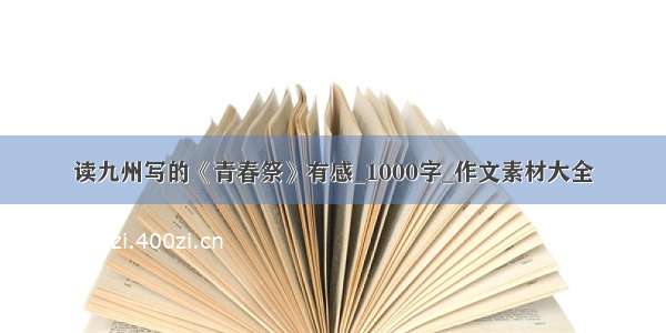 读九州写的《青春祭》有感_1000字_作文素材大全