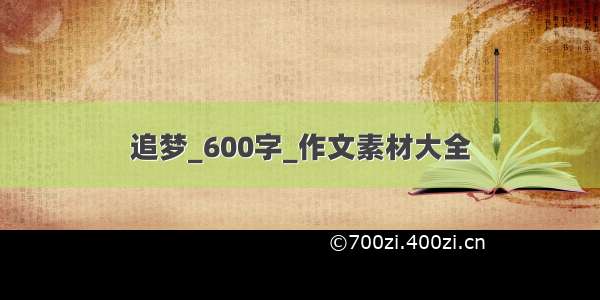 追梦_600字_作文素材大全