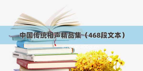 中国传统相声精品集（468段文本）