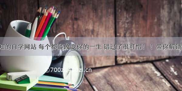 6个鲜为人知的自学网站 每个都能改变你的一生 错过了很可惜！ ！带你解锁生活新乐趣