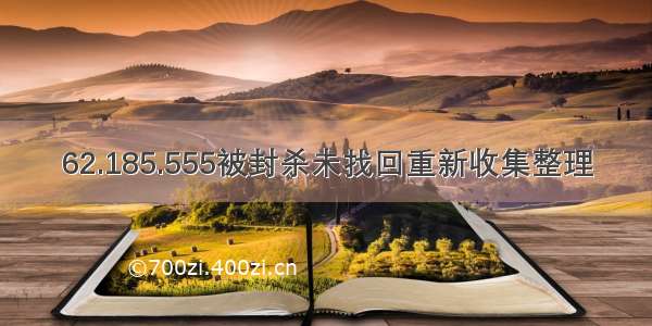 62.185.555被封杀未找回重新收集整理