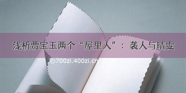 浅析贾宝玉两个“屋里人”：袭人与晴雯