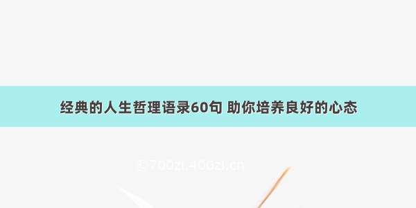 经典的人生哲理语录60句 助你培养良好的心态