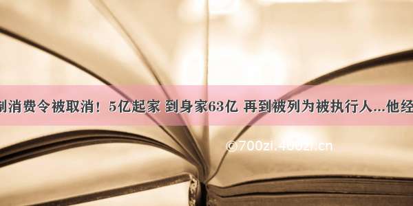 王思聪限制消费令被取消！5亿起家 到身家63亿 再到被列为被执行人...他经历了什么？