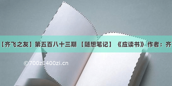 【齐飞之友】第五百八十三期 【随想笔记】 《应读书》 作者：齐飞