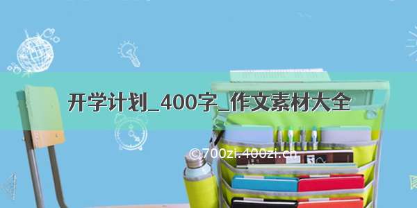 开学计划_400字_作文素材大全