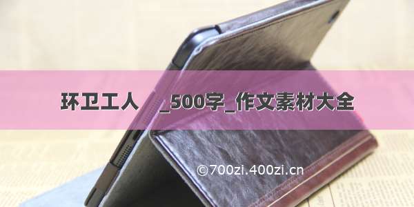 环卫工人    _500字_作文素材大全