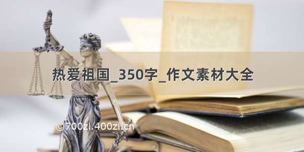 热爱祖国_350字_作文素材大全