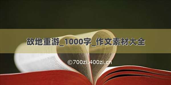 故地重游_1000字_作文素材大全