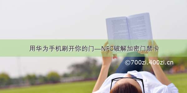 用华为手机刷开你的门—NFC破解加密门禁卡