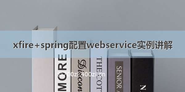 xfire+spring配置webservice实例讲解