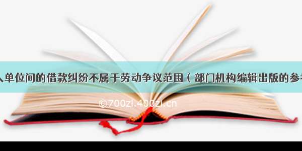 劳动者与用人单位间的借款纠纷不属于劳动争议范围（部门机构编辑出版的参考性案例中确