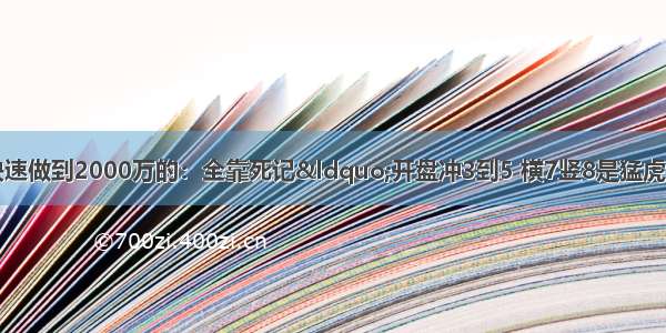 我如何用5万本金快速做到2000万的：全靠死记“开盘冲3到5 横7竖8是猛虎” 真正的追