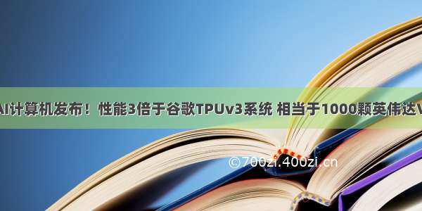 史上最强AI计算机发布！性能3倍于谷歌TPUv3系统 相当于1000颗英伟达V100 GPU