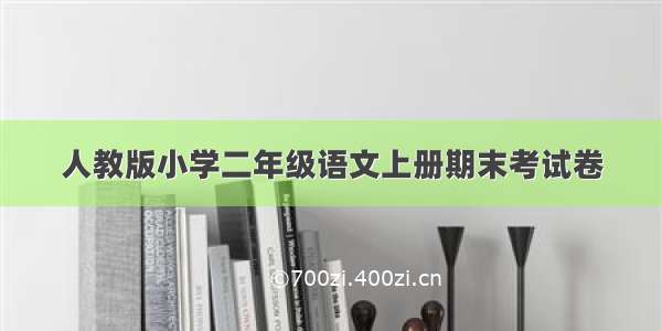 人教版小学二年级语文上册期末考试卷