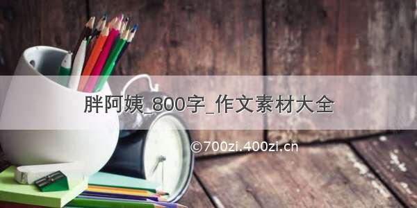 胖阿姨_800字_作文素材大全