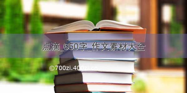 点滴_650字_作文素材大全