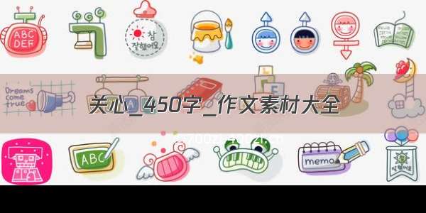 关心_450字_作文素材大全