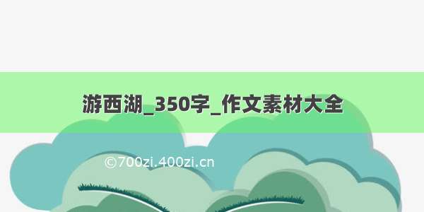 游西湖_350字_作文素材大全