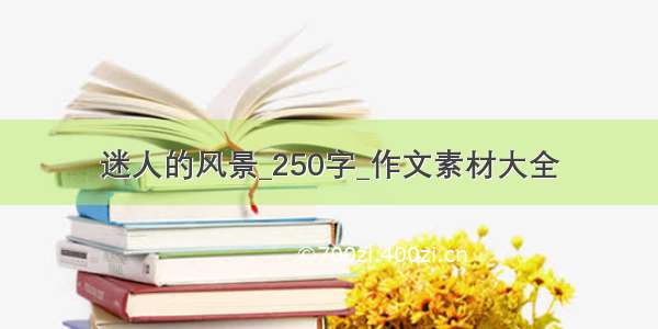 迷人的风景_250字_作文素材大全