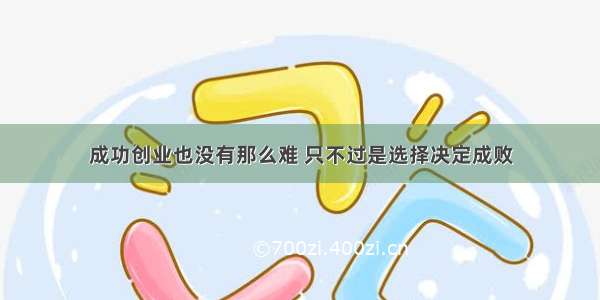 成功创业也没有那么难 只不过是选择决定成败