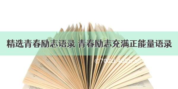 精选青春励志语录 青春励志充满正能量语录