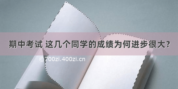 期中考试 这几个同学的成绩为何进步很大？