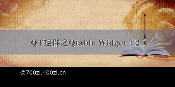 QT控件之Qtable Widget（2）