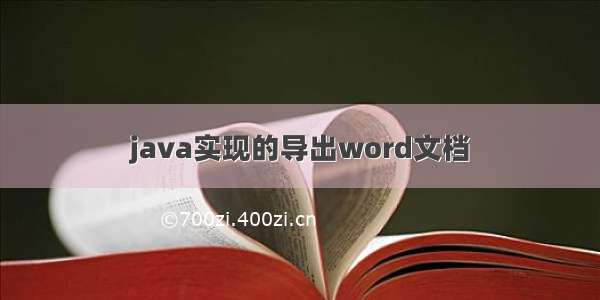 java实现的导出word文档