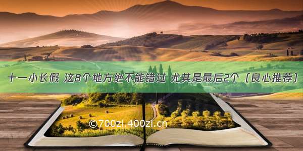 十一小长假 这8个地方绝不能错过 尤其是最后2个（良心推荐）