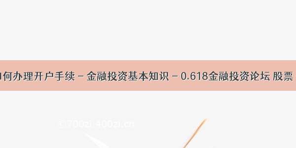 投资B股如何办理开户手续 - 金融投资基本知识 - 0.618金融投资论坛 股票 债卷 期...