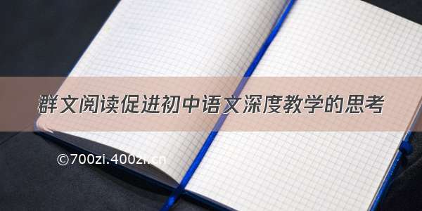 群文阅读促进初中语文深度教学的思考