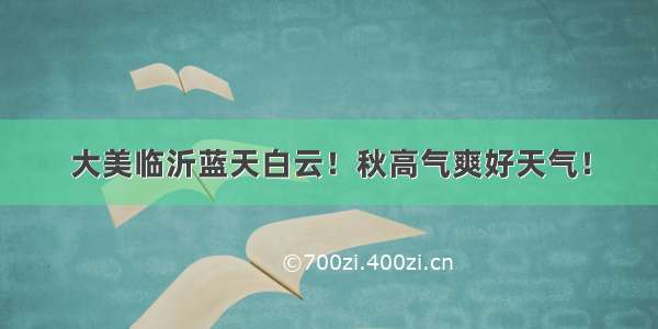 大美临沂蓝天白云！秋高气爽好天气！