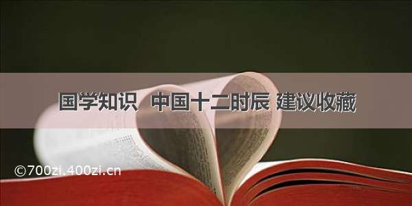 国学知识  中国十二时辰 建议收藏